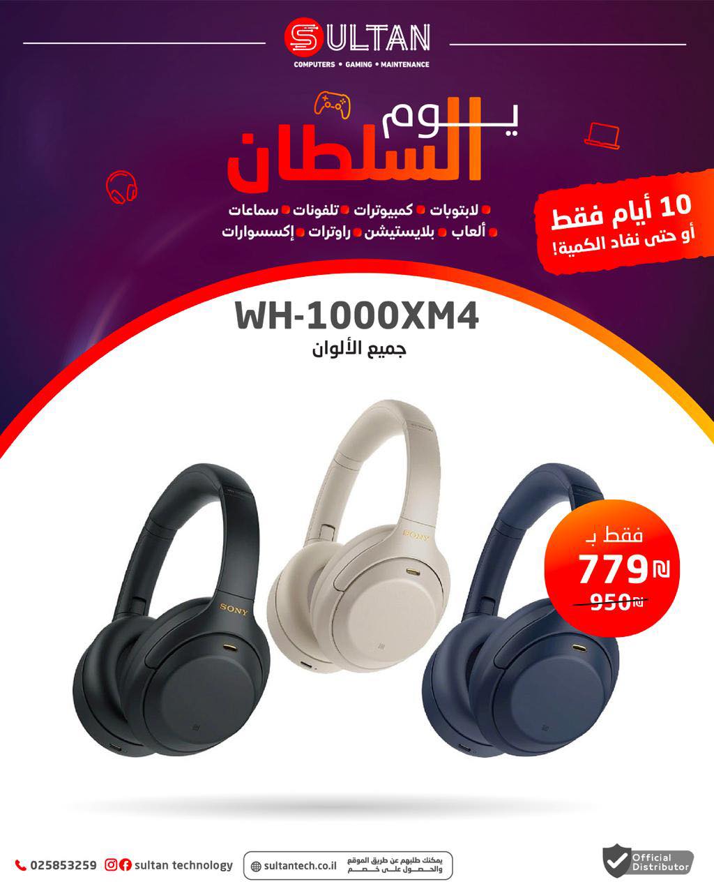 💥 خصومات يوم السلطان بدأت! أفضل... - Sultan Technology | Facebook