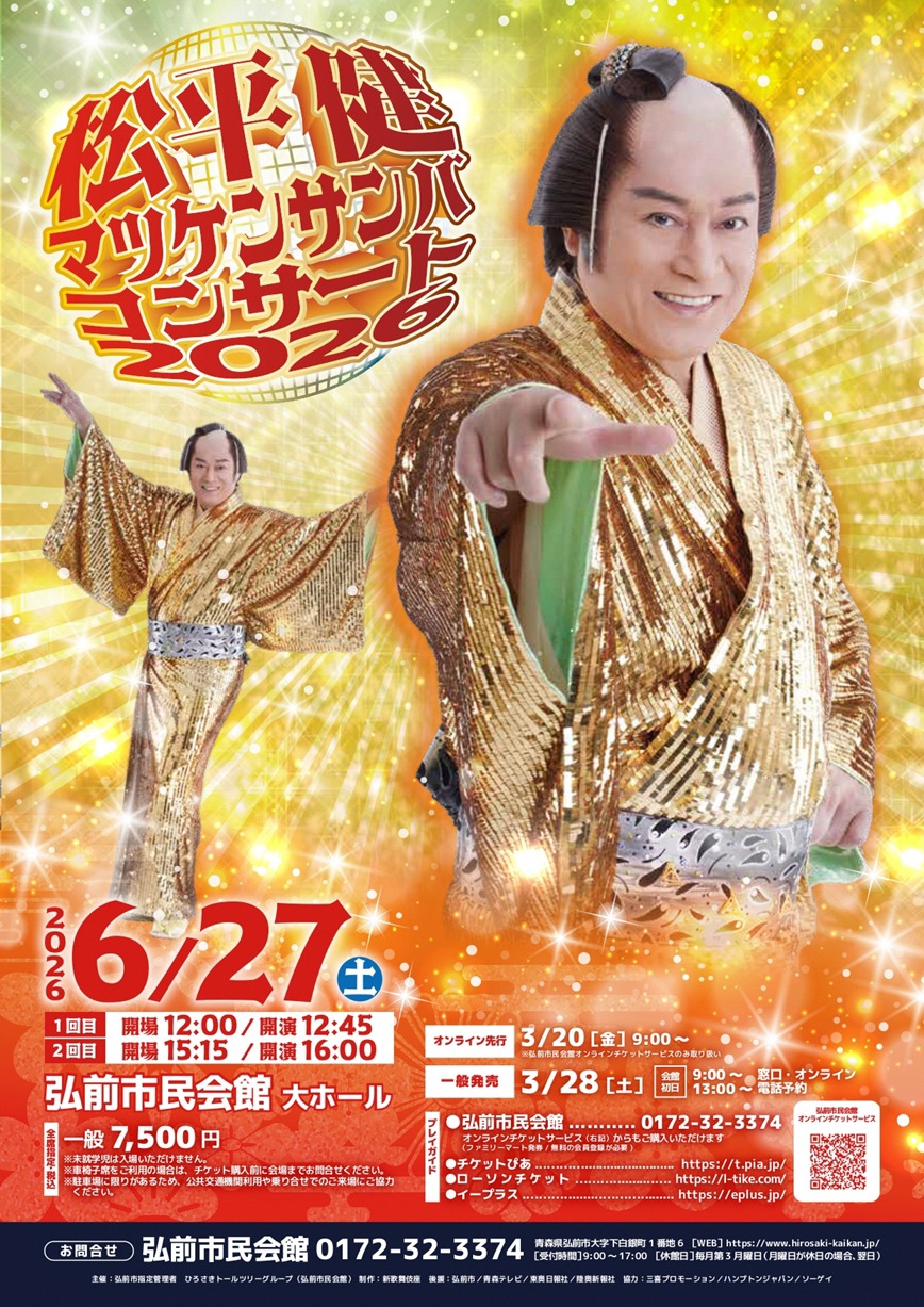 弘前で開催／ 松平健 マツケンサンバコンサート2026 チケット販売中