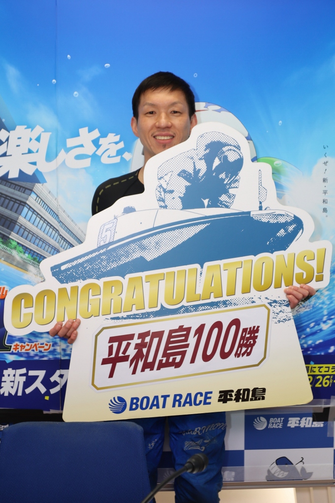 ボートレース - ☆4496 内堀 学 選手 平和島通算100勝！ ボートレース