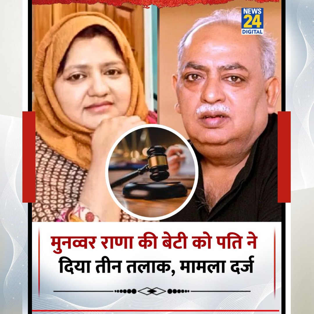News24 - दिवंगत शायर मुनव्वर राणा की बेटी हिबा राणा ने पति और ससुर पर ...
