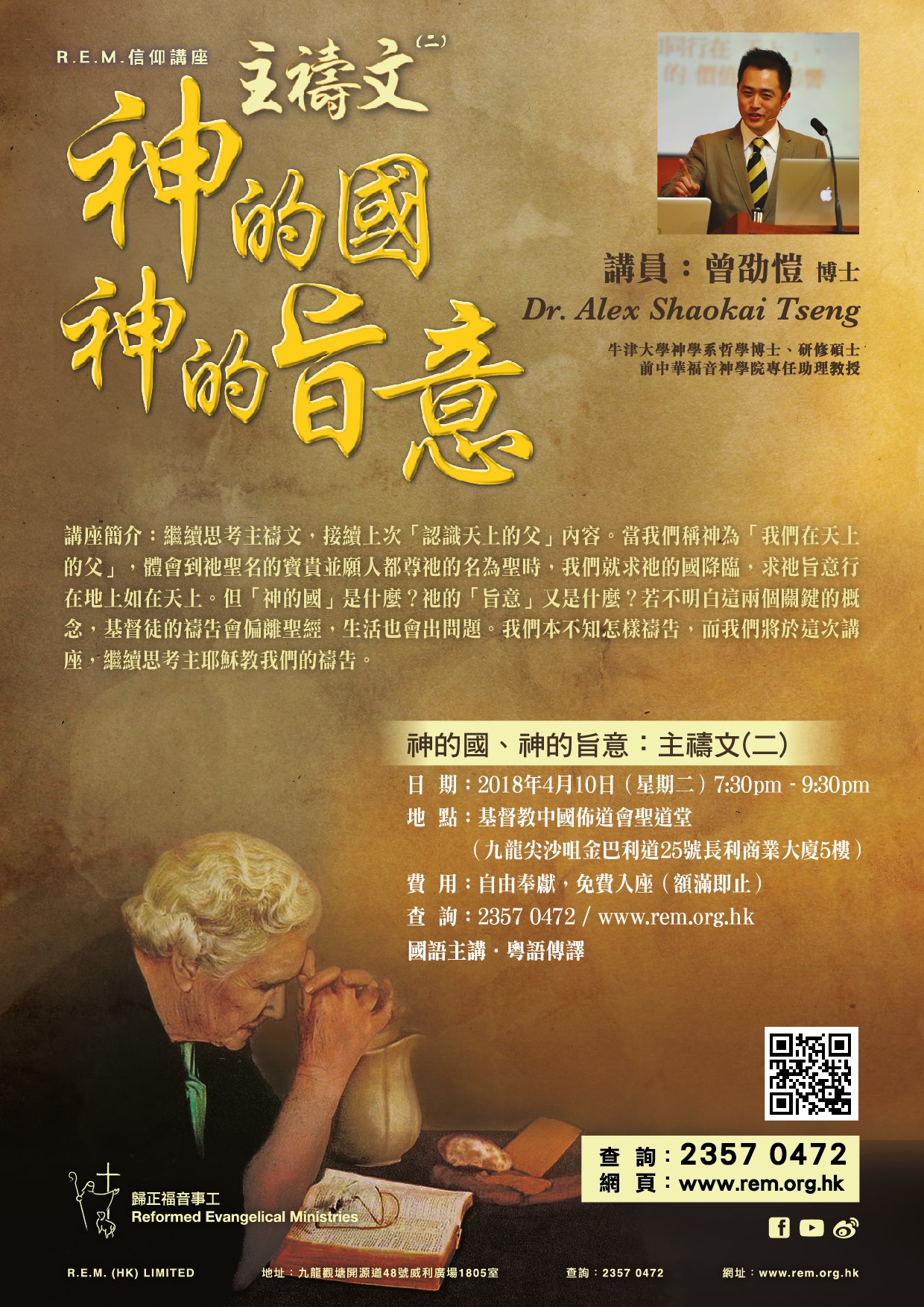 R.E.M.信仰講座《神的國、神的旨意：主禱文(二)》 講員：曾劭愷博士... - 歸正福音事工 rem.org.hk