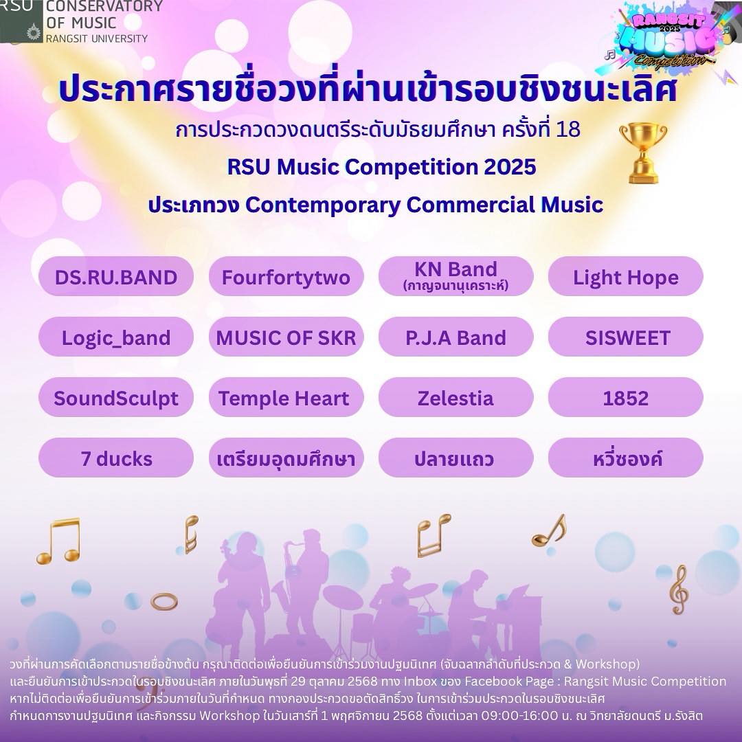 Rangsit - ประกาศรายชื่อวงที่ผ่านเข้ารอบชิงชนะเลิศ การประกวดวงดนตรีระดับ ...