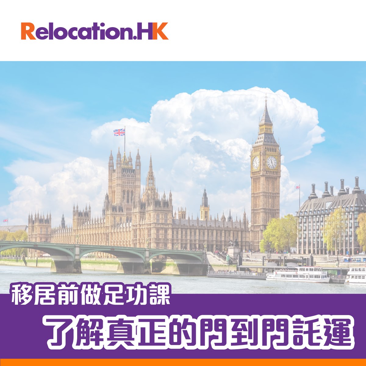 Relocation.HK - 移居前🇬🇧🇨🇦🇦🇺做足功課，了解真正的門到門託運⛴️📦 ....