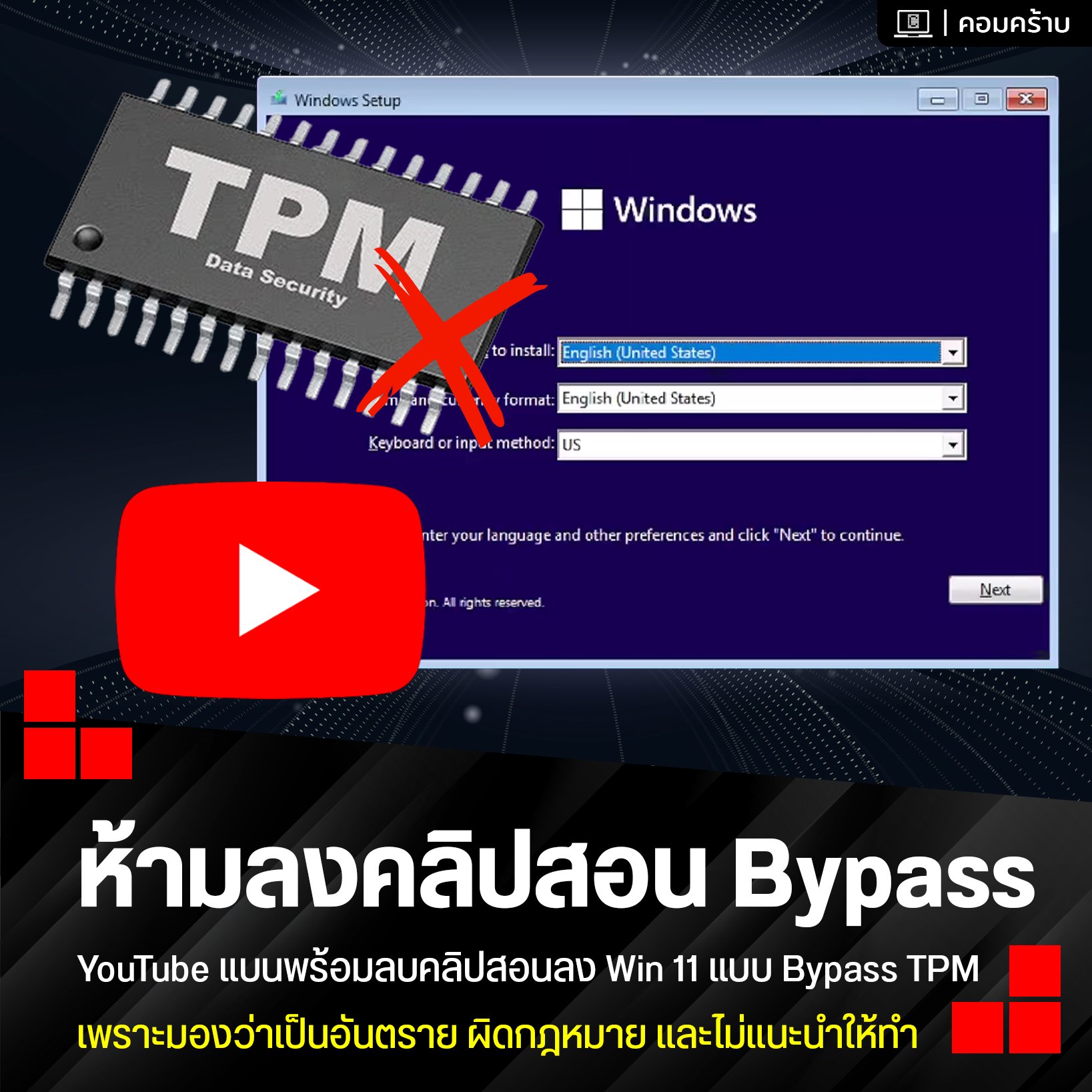 คอมคร้าบ - ครีเอเตอร์งง โดนลบคลิป เพราะทำคลิปสอนลง Windows 11 แบบ ...