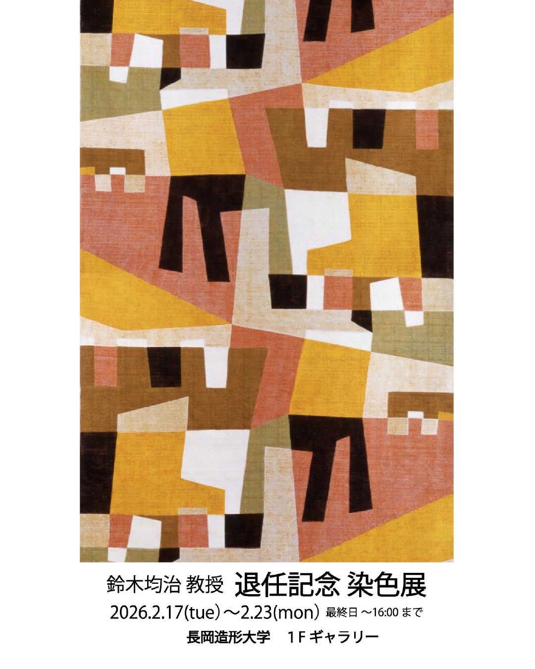 デザイン学科・鈴木 均治教授の退任を記念した染色展を開催します