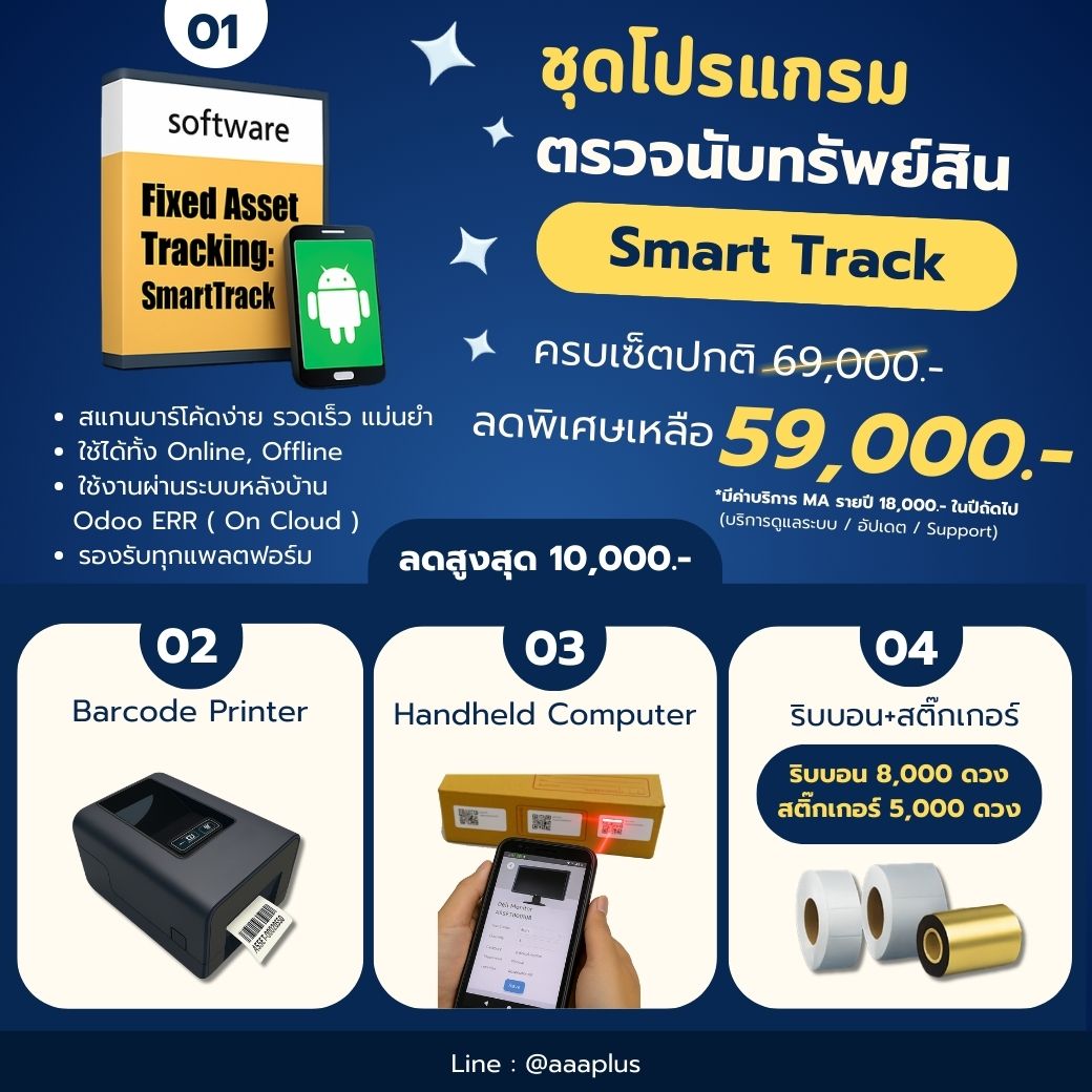 📣 ลดพิเศษ! ชุดโปรแกรมตรวจนับทรัพย์สิน SmartTrack 🎯 ตรวจนับทรัพย์สินง่าย ...