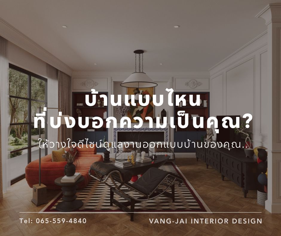 Vang-Jai Design รับออกแบบตกแต่งภายใน