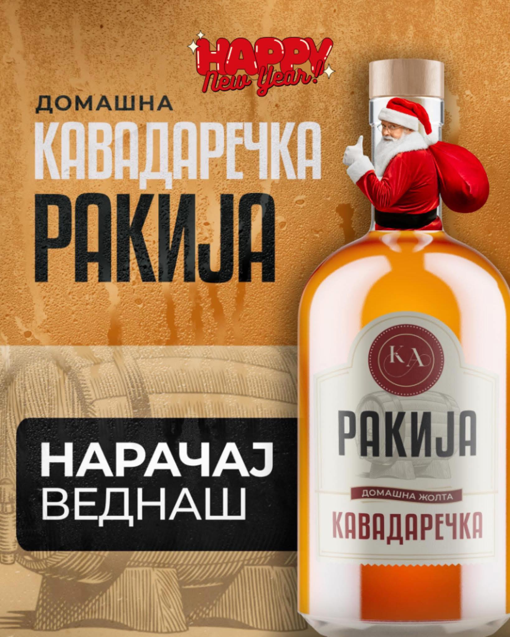 Kavadarechka Domashna Rakija / Кавадаречка Домашна Ракија