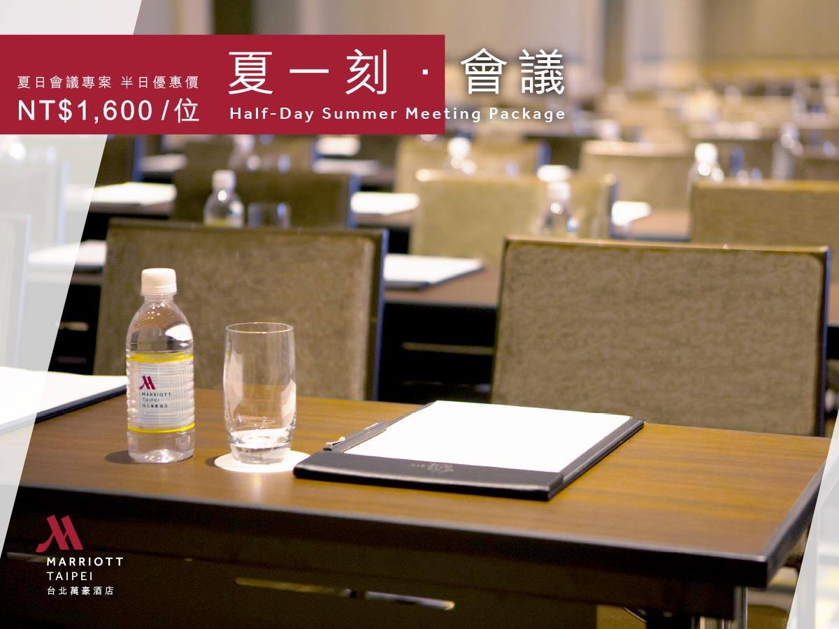台北萬豪酒店 - 【#夏日會議專案】半日會議專案，為您用心服務 無論是公司內部會議亦或是國際交流，台北萬豪酒店都將為您預備一流的會議場地、打造 ...