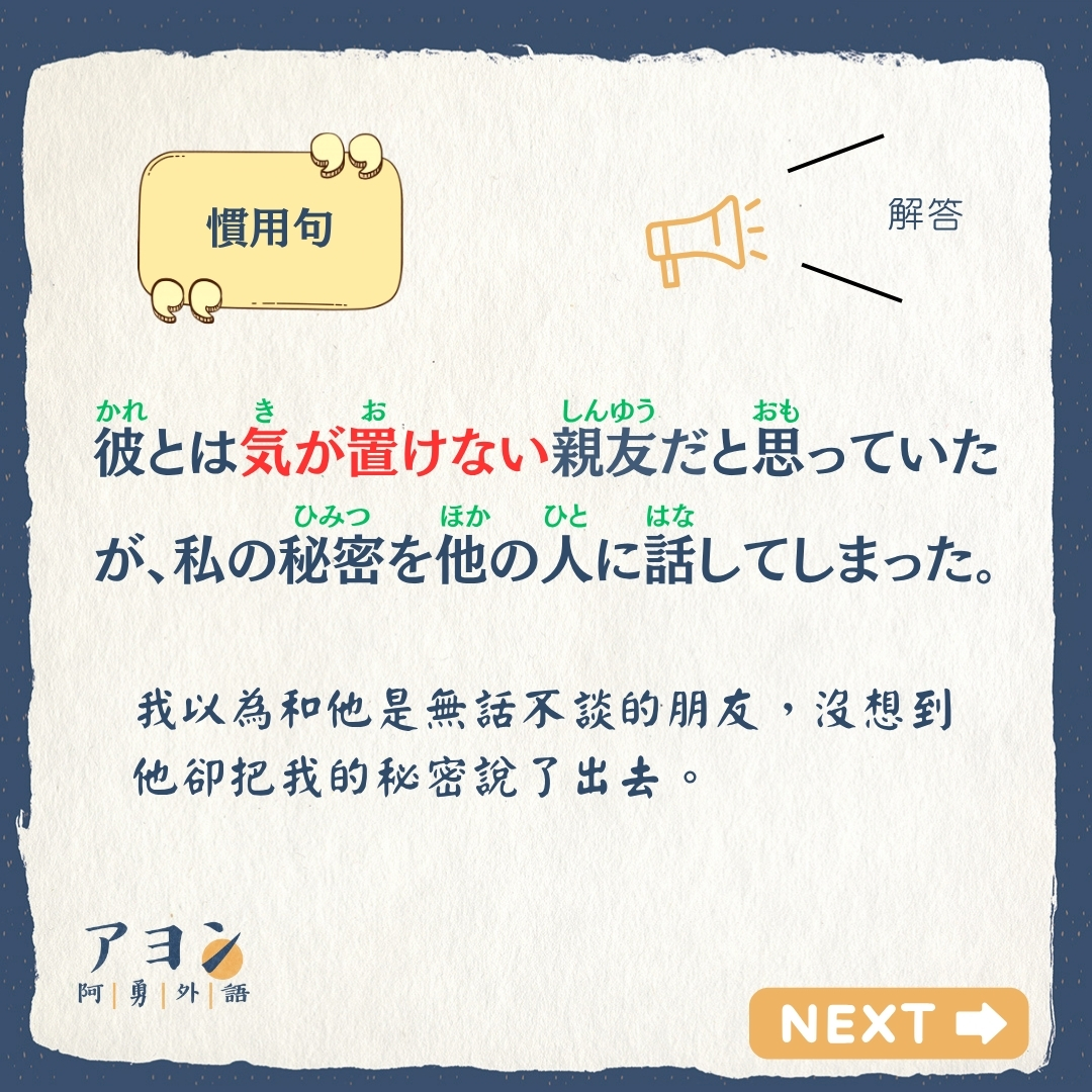気 が 置け ない