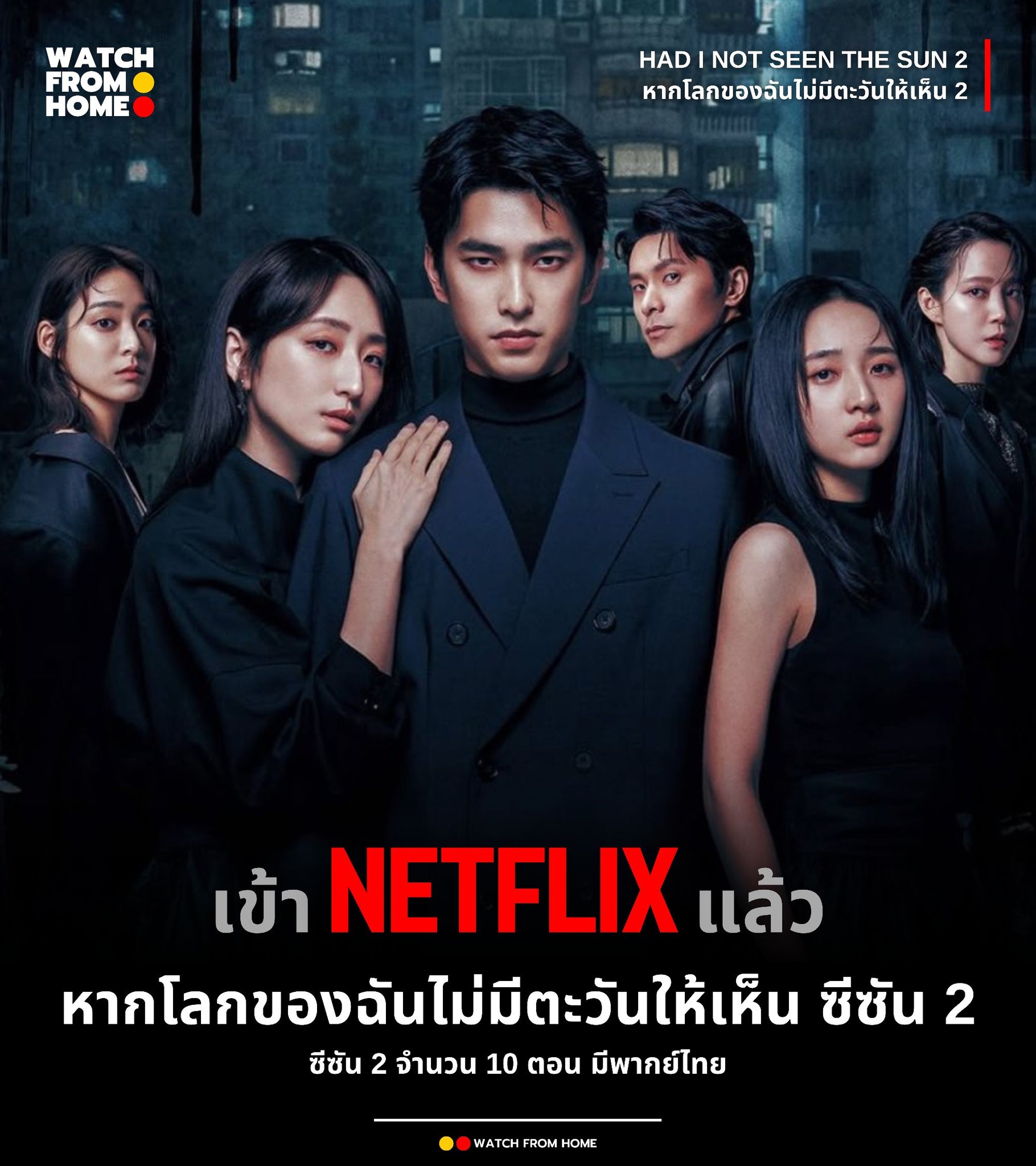 WATCH - Had I Not Seen the Sun Season 2 (หากโลกของฉันไม่มีตะวันให้เห็น ...