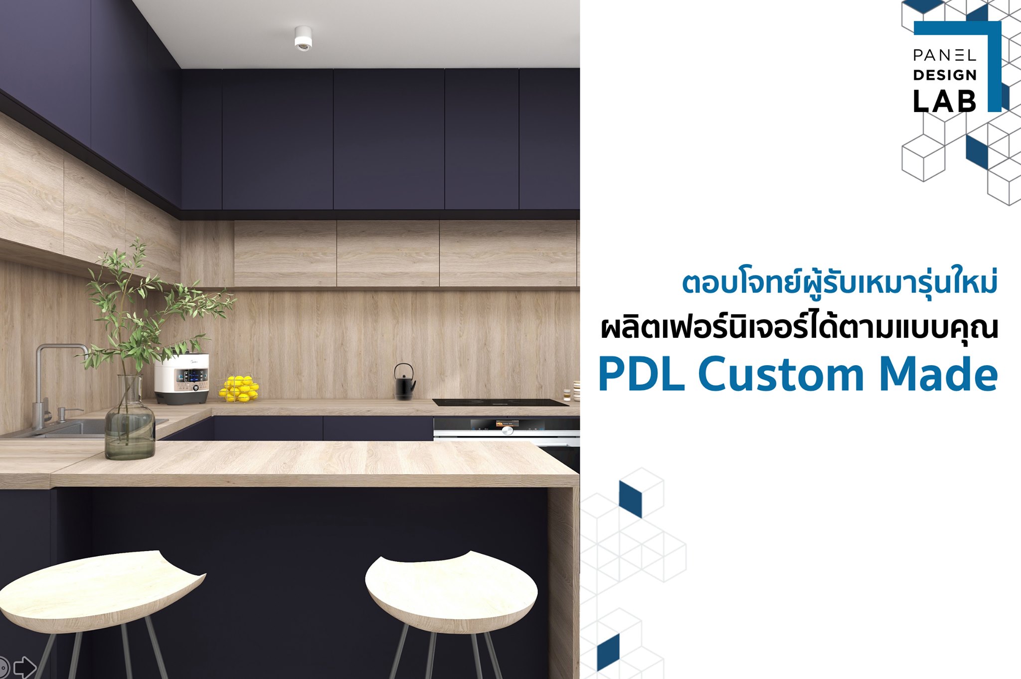 จบปัญหาการผลิตเฟอร์นิเจอร์ด้วย PDL... - Panel Design Lab