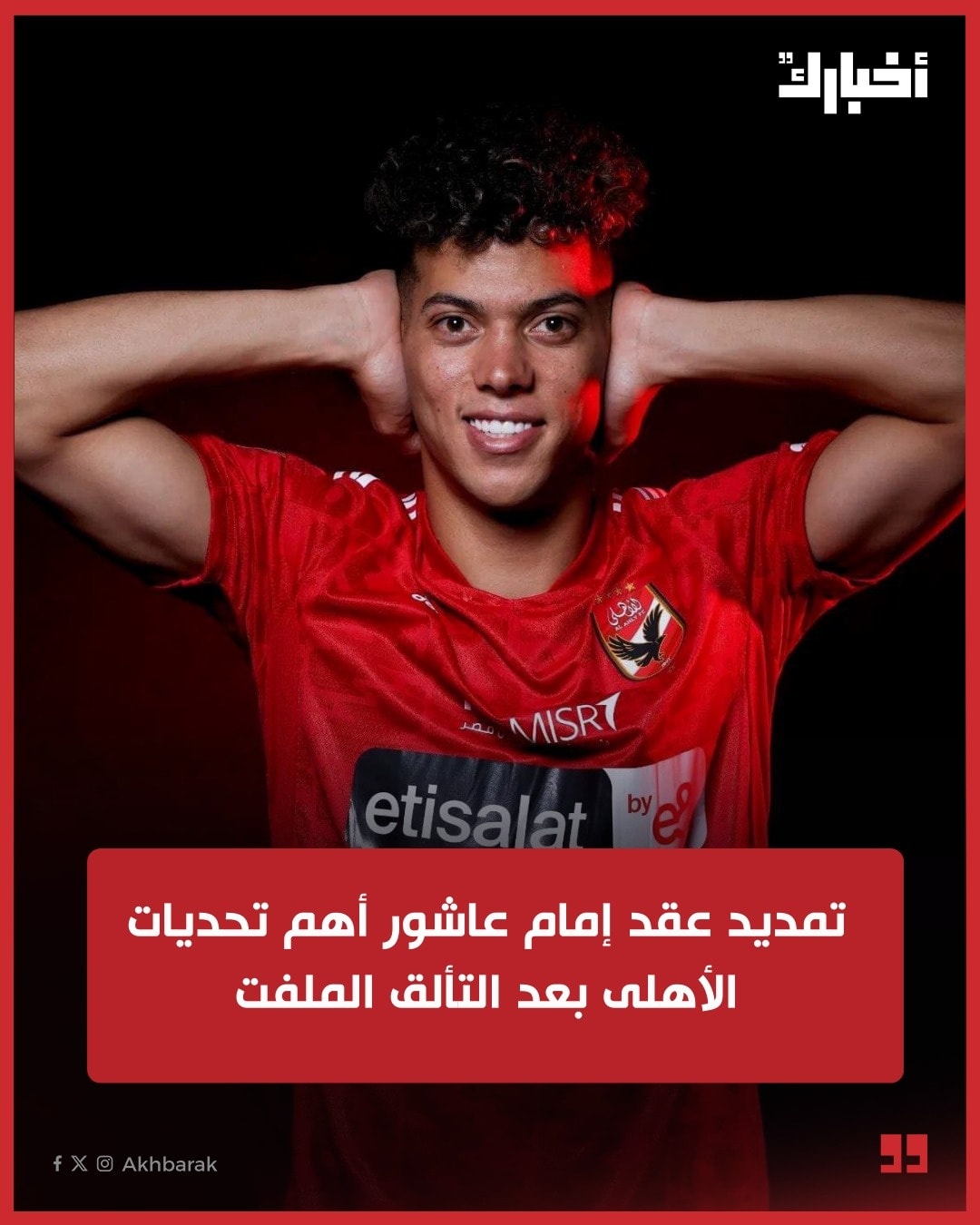 Akhbarak.net - تمديد عقد إمام عاشور أهم تحديات الأهلى بعد التألق الملفت ...