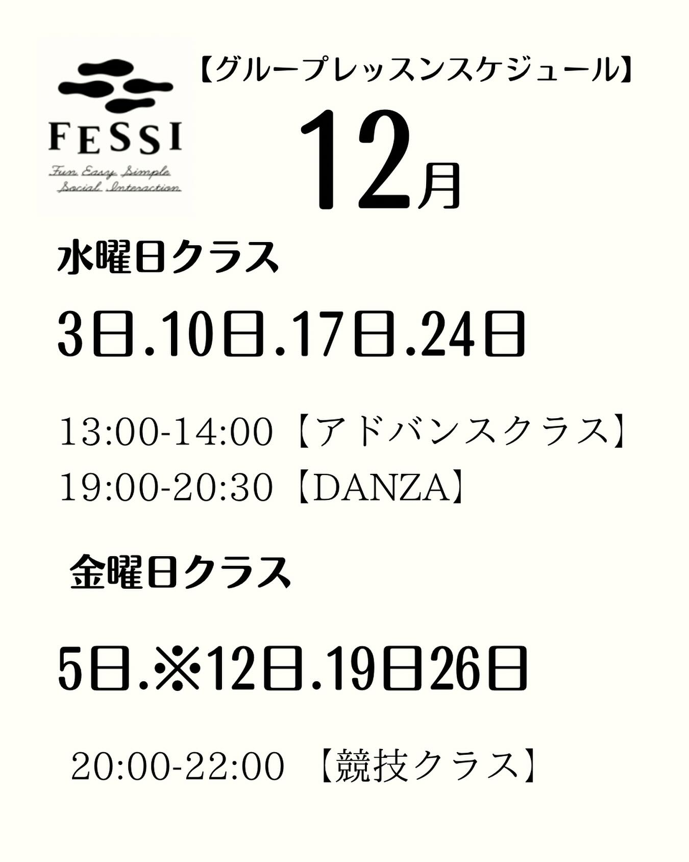FESSI - 【FESSI 12月グループレッスン🎅】 あっという間に、12月。。。 年末年始も待っているので、今のうちに体を動かして踊り ...