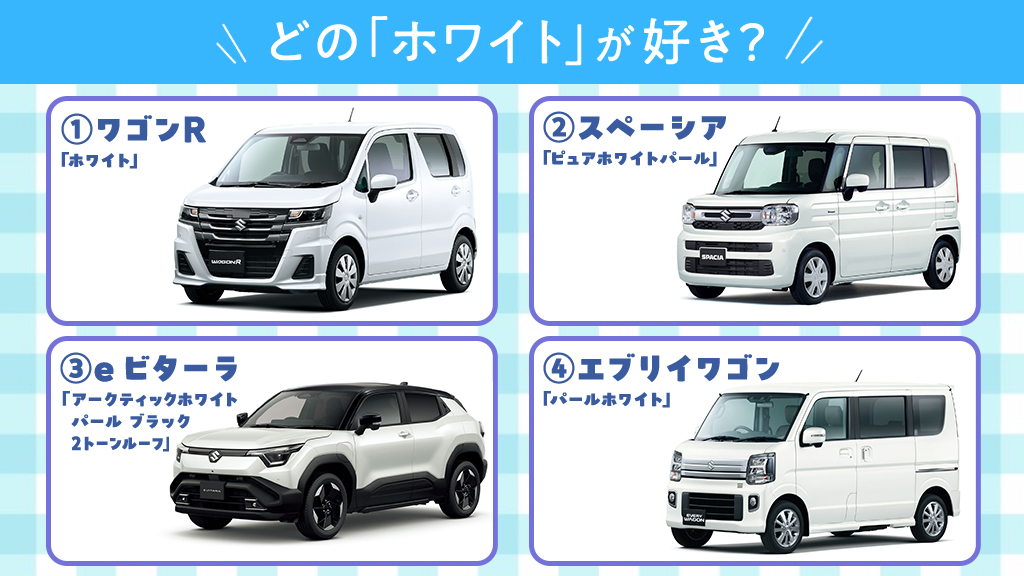 スズキ究極の4択】 今月のテーマは…「白は白でも…」 “白のニュアンス