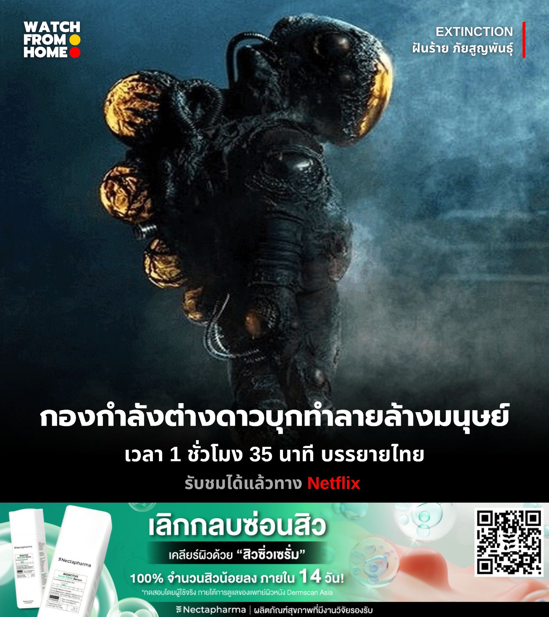 WATCH - Extinction (ฝันร้าย ภัยสูญพันธุ์