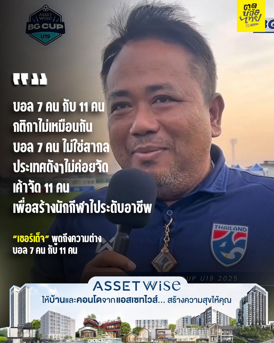 ตูดูบอลไทย - “เซอร์เด็จ” ถึงความต่างของ ฟุตบอล 7 คน กับ 11... | Facebook