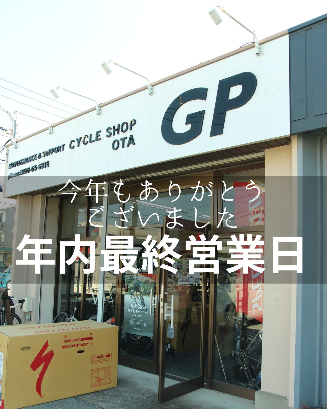 GP cycle - 今年もGPcycleをご利用いただき、ありがとうございました。... | Facebook