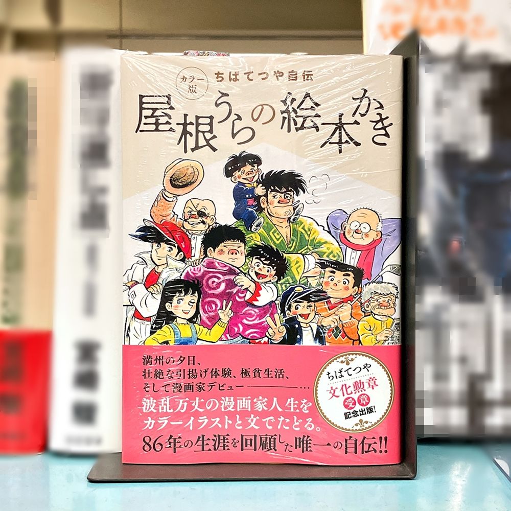 気になる新刊】『ちばてつや自伝 屋根うらの絵本かき』ちばてつや