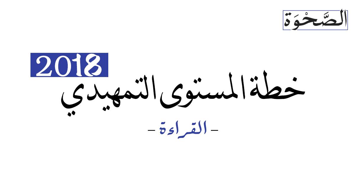 El-Sahwa - جزء القراءة من (المستوى التمهيدي-البداية) لـ 2018