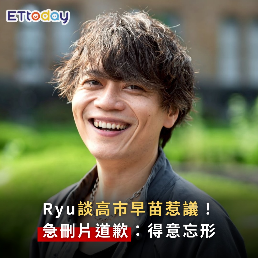 ETtoday星光雲 - 【#Ryu 談高市早苗惹議！ 急刪片道歉：得意忘形裝評論家】 | Facebook