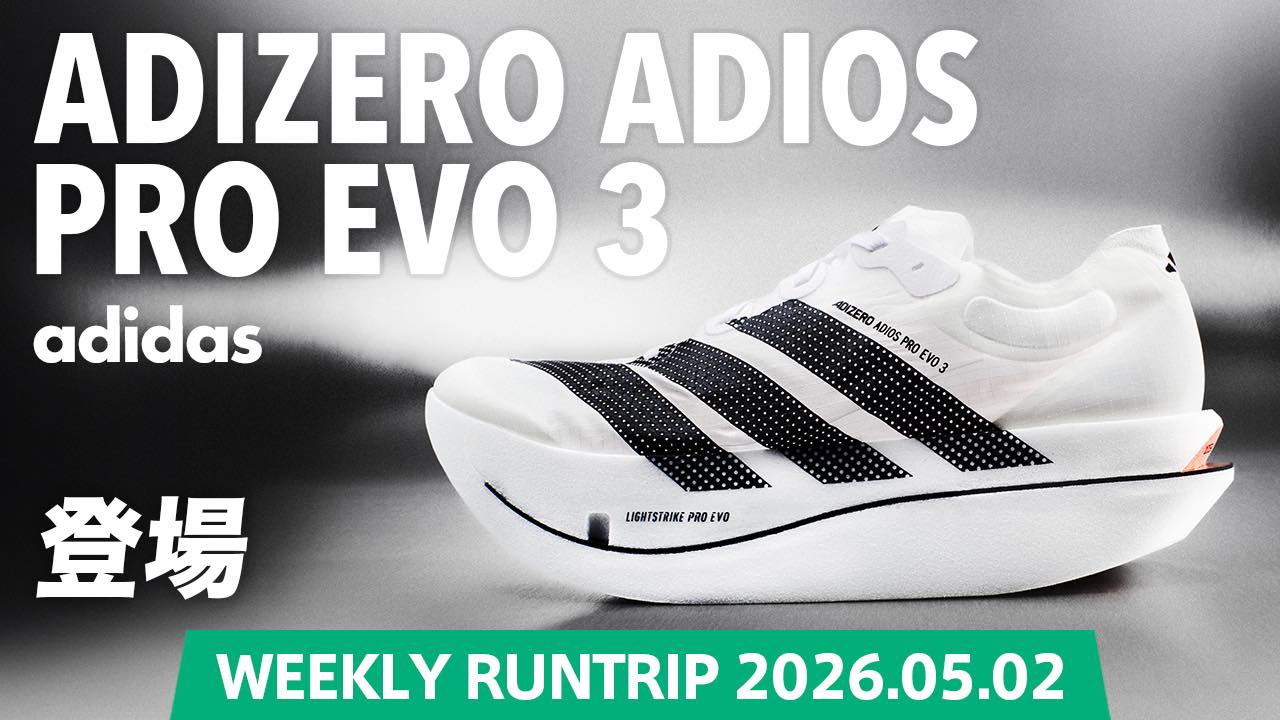Runtrip - 【adidas】ADIZERO ADIOS PRO EVO 3登場！アディダスとして 