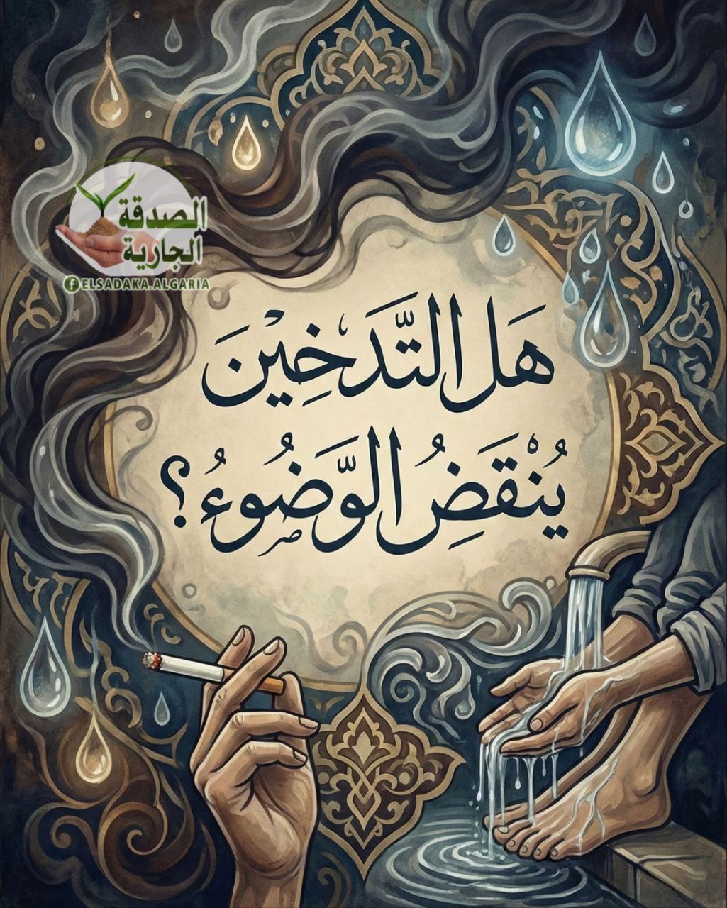 الصــــــــــــــــدقة - هل الـ.ـتدخـ.ـين .. ينـ.ـقض الوضوء🤔👇 | Facebook