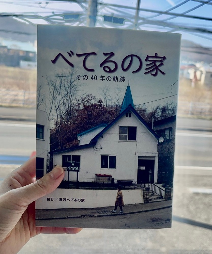 べてるの家 (Bethel House) | Urakawa-gun Hokkaido
