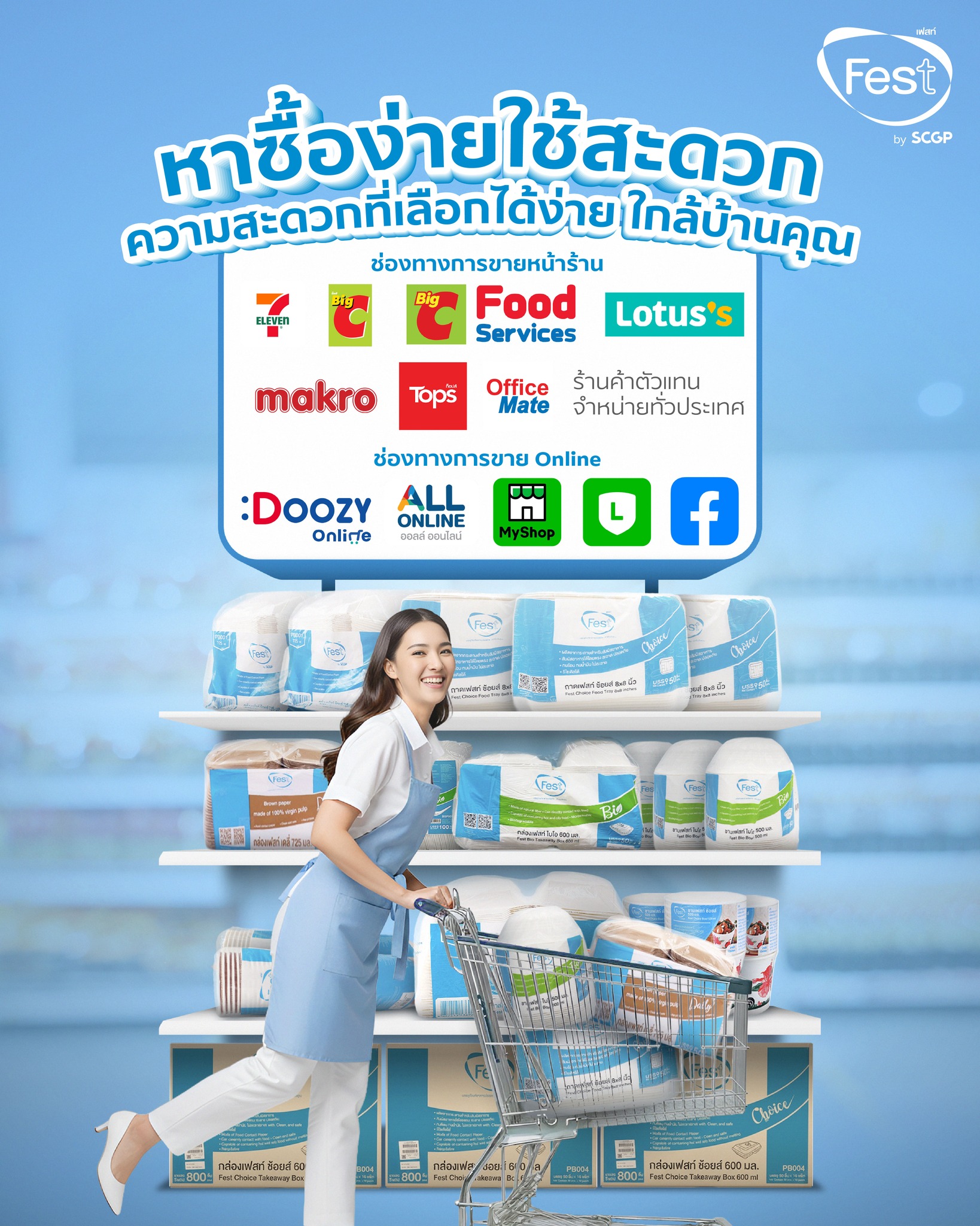 Fest - 🛍️ หาซื้อง่าย ใช้สะดวก ในทุกช่องทาง ร้านพร้อมขาย... | Facebook