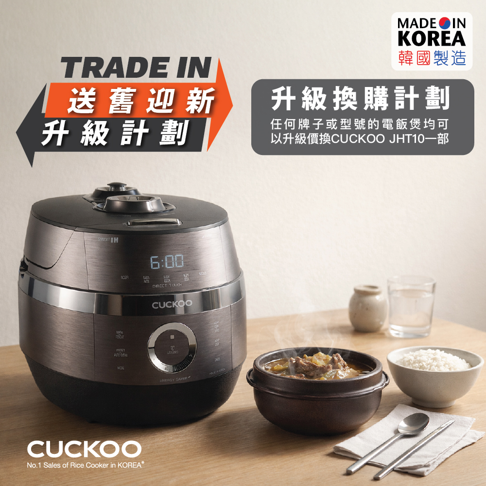 Cuckoo - 【2026 TRADE IN 送舊迎新升級優惠】 我哋即日起至2月23日期間提供舊機換新，只需憑任何舊型號 CUCKOO飯煲 ...