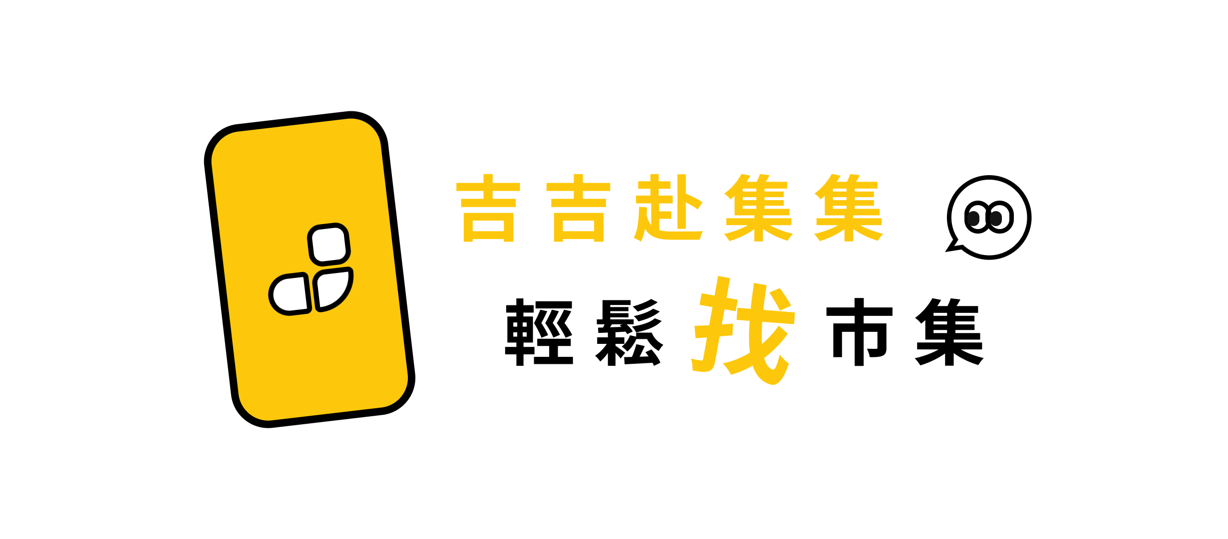 吉吉赴集集