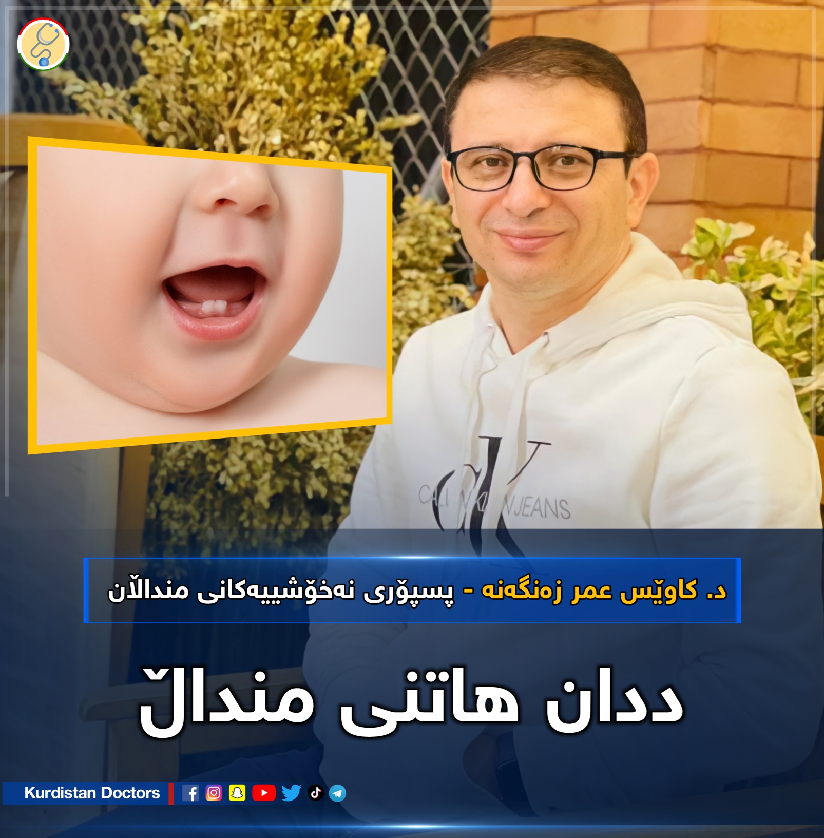 ددان هاتنی منداڵ... - Kurdistan Doctors - پزیشكانی كوردستان | Facebook