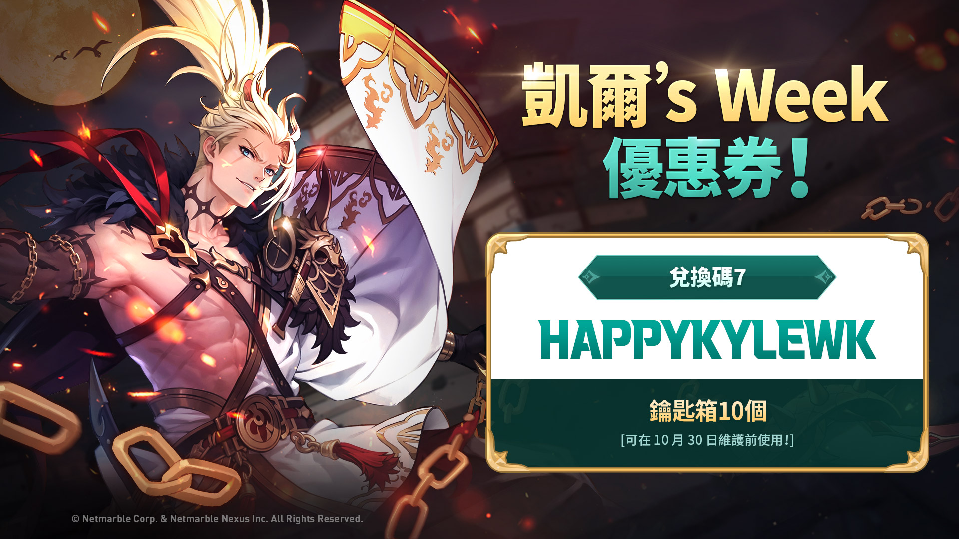 七騎士 - 📣 凱爾's Week - 最終日！ 今天也別忘記要刷肥跟刷副本了唷～ 快去兌換領取鑰匙箱x10！ 本次優惠券序號 ...