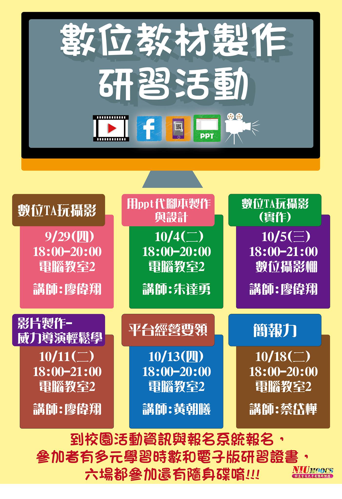 數位教材製作研習活動來囉~... - 國立宜蘭大學磨課師 NIU MOOCs | Facebook