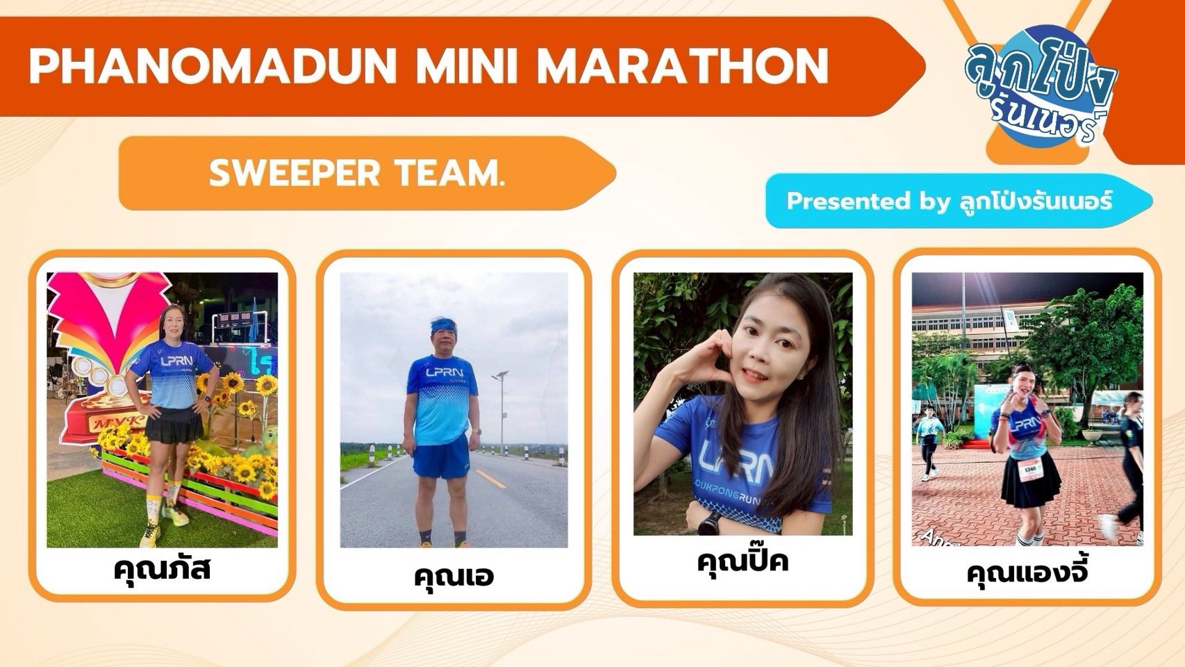 ลูกโป่งรันเนอ... - ลูกโป่งรันเนอร์ - Pacer Sweeper RunnerGuard