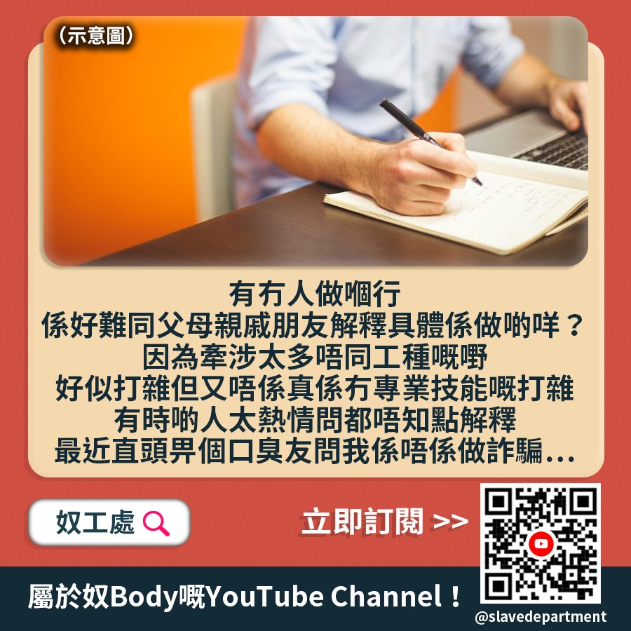 奴工處 - #多謝打雜供稿 ________ 🔊 屬於奴Body嘅YouTube Channel！請即訂閱：https://www ...