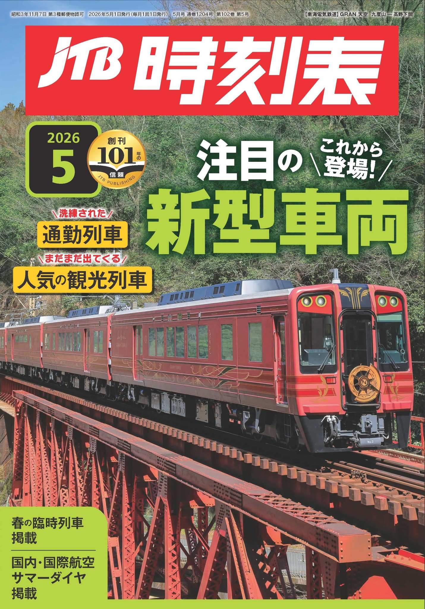 こんにちは！ JTB時刻表編集部です。 鉄道ファン必見！ 9月11日（木 