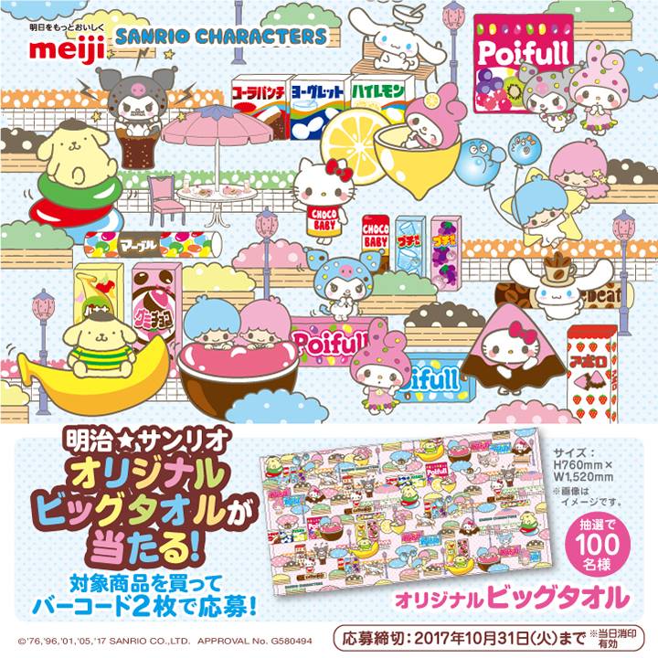 明治☆サンリオ オリジナルビッグタオルが当たる！キャンペーン】 明治 