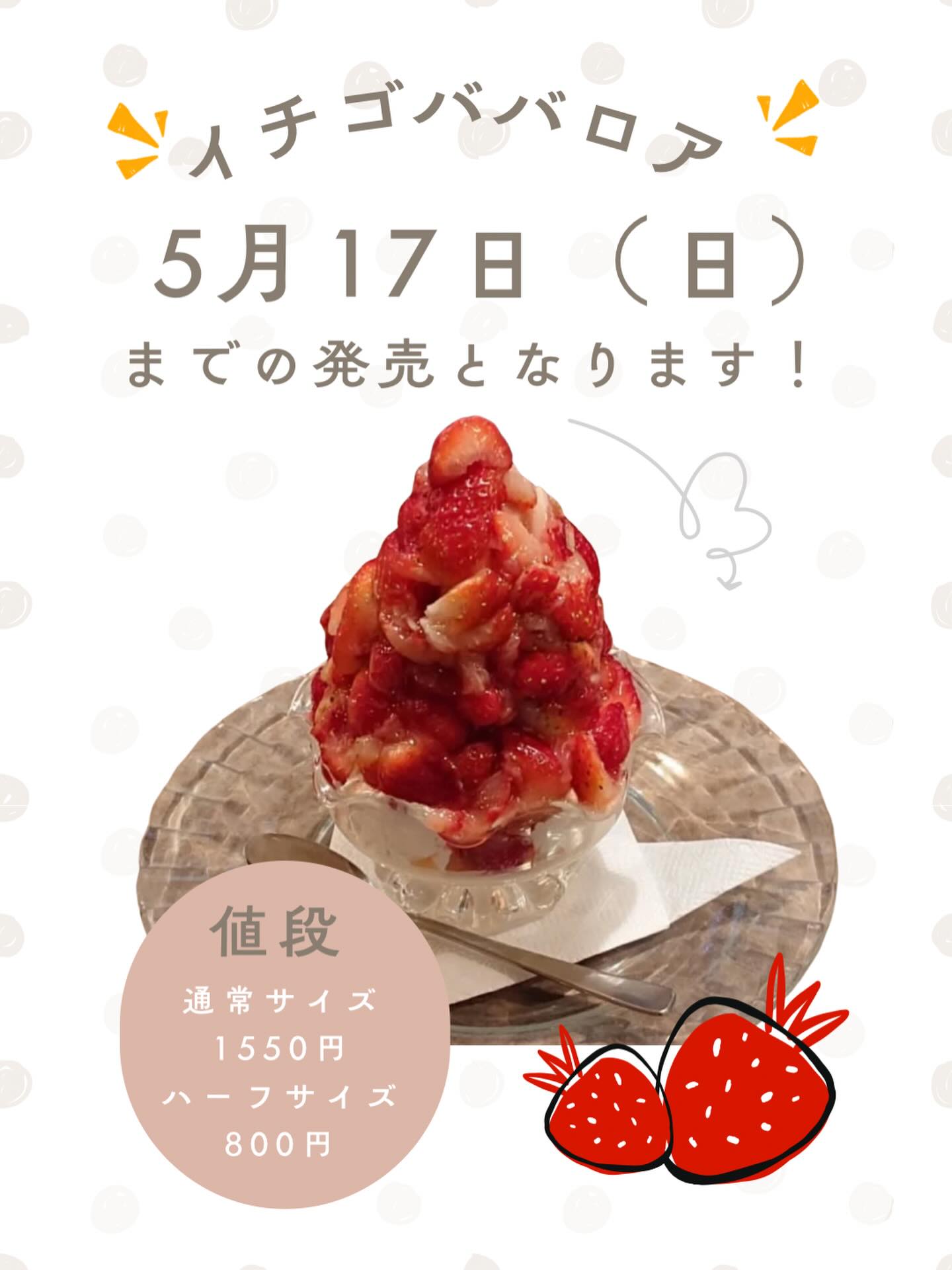 ?イチゴババロア販売終了まであと少し? 5月17日（日）までと決まり 