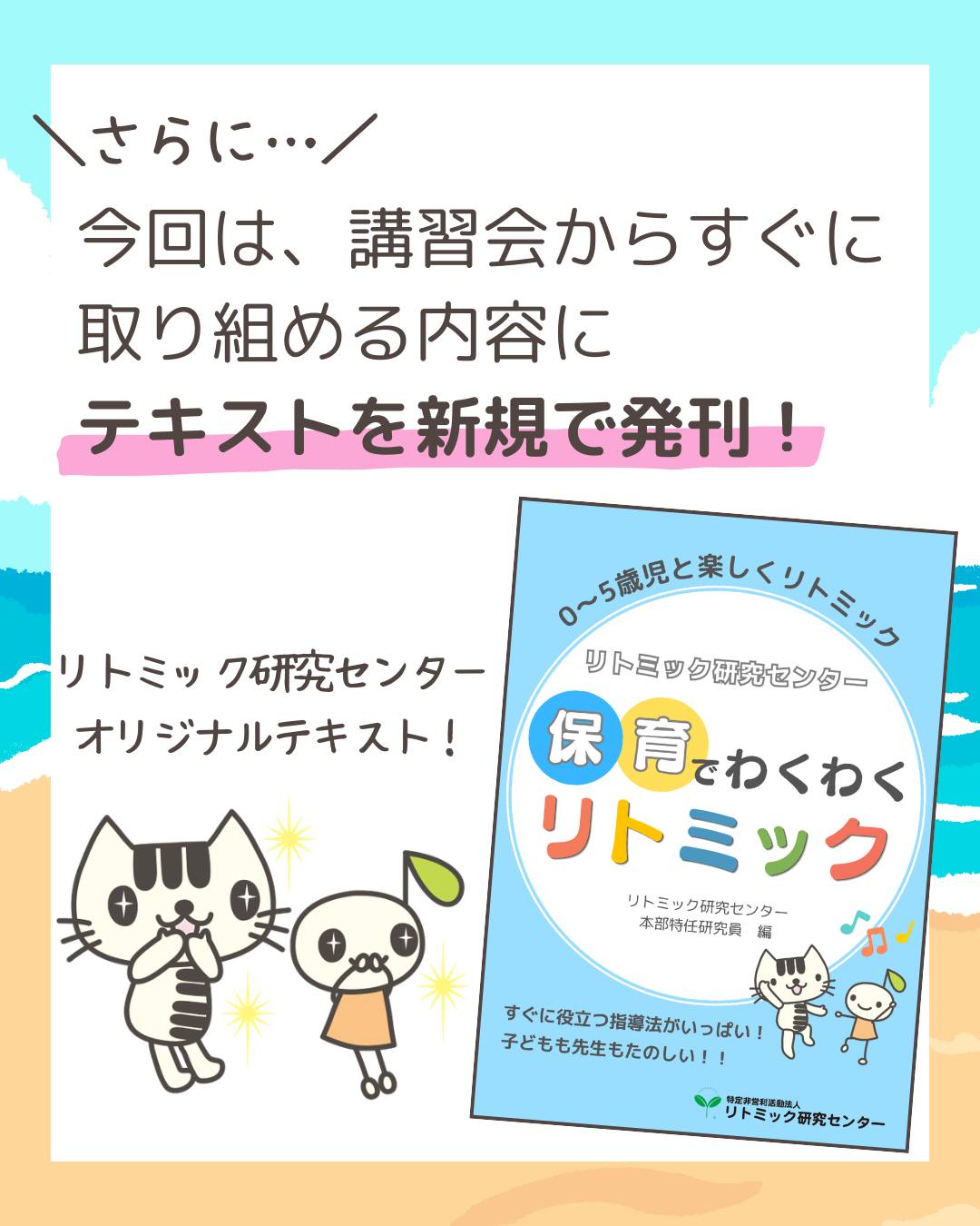 2026年度 夏季特別講習会 募集開始！／ 保育でわくわくリトミック 開催