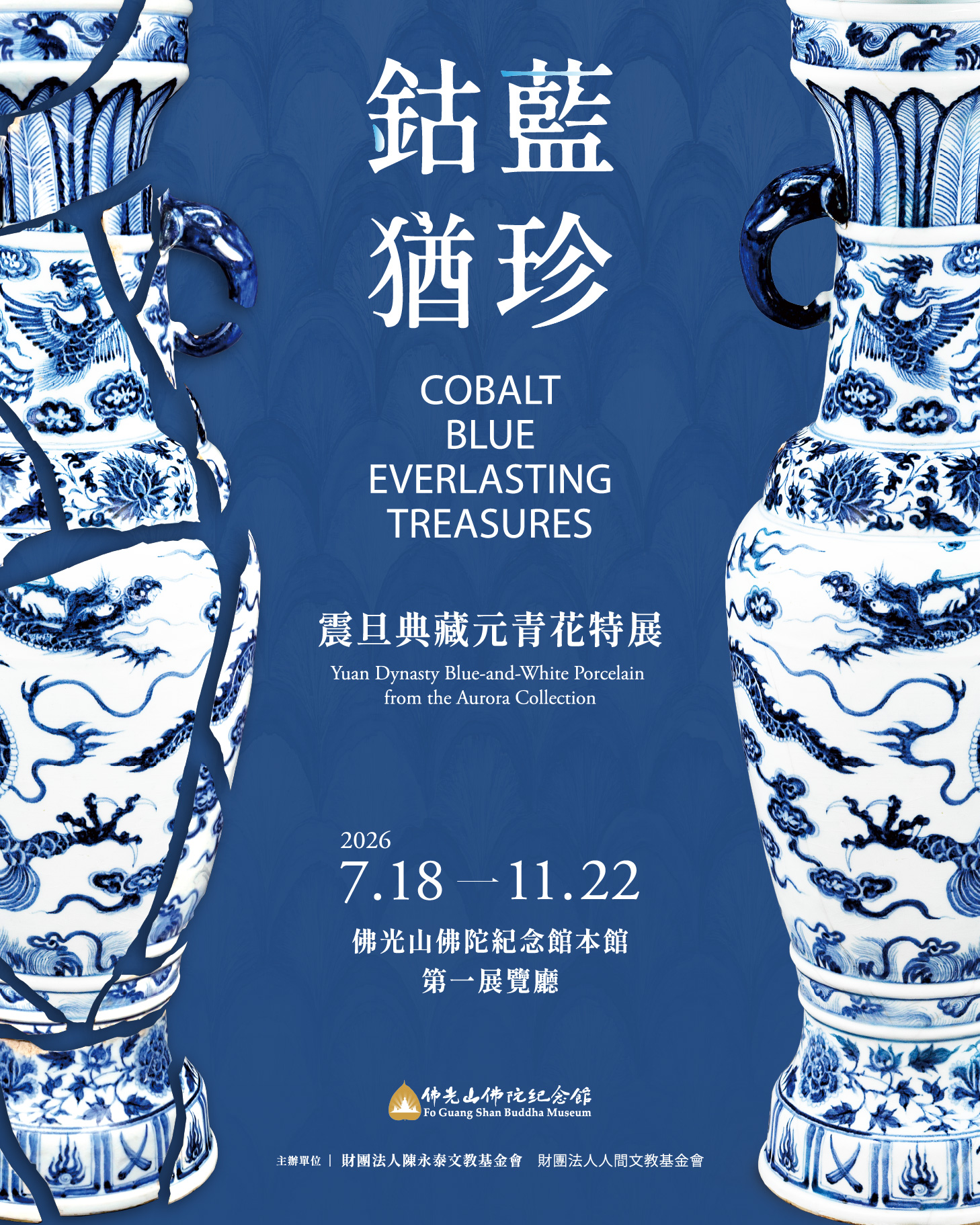 鈷藍猶珍─震旦典藏元青花瓷特展】 󠀠 青花瓷雖濫觴於唐代，但真正成熟