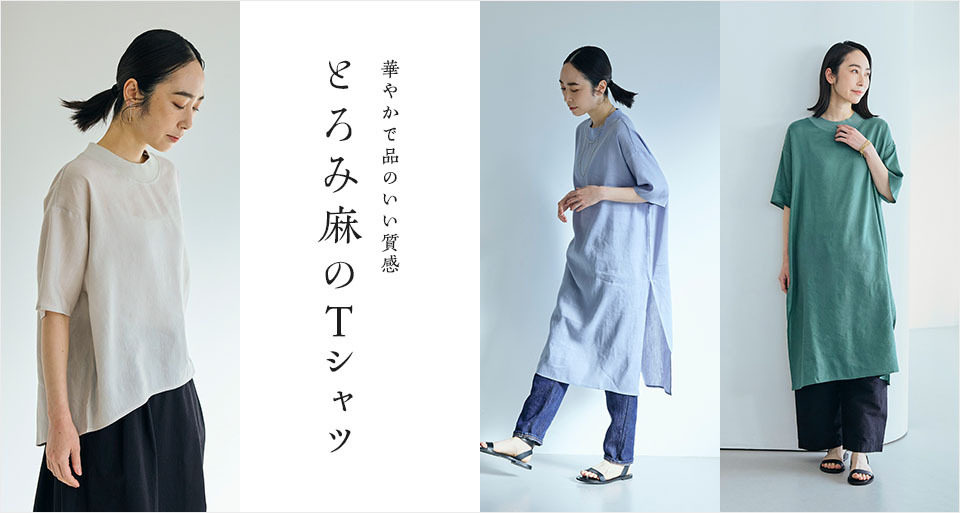 華やかで品のいい質感 とろみ麻のTシャツ 大人の女性に品よく纏って