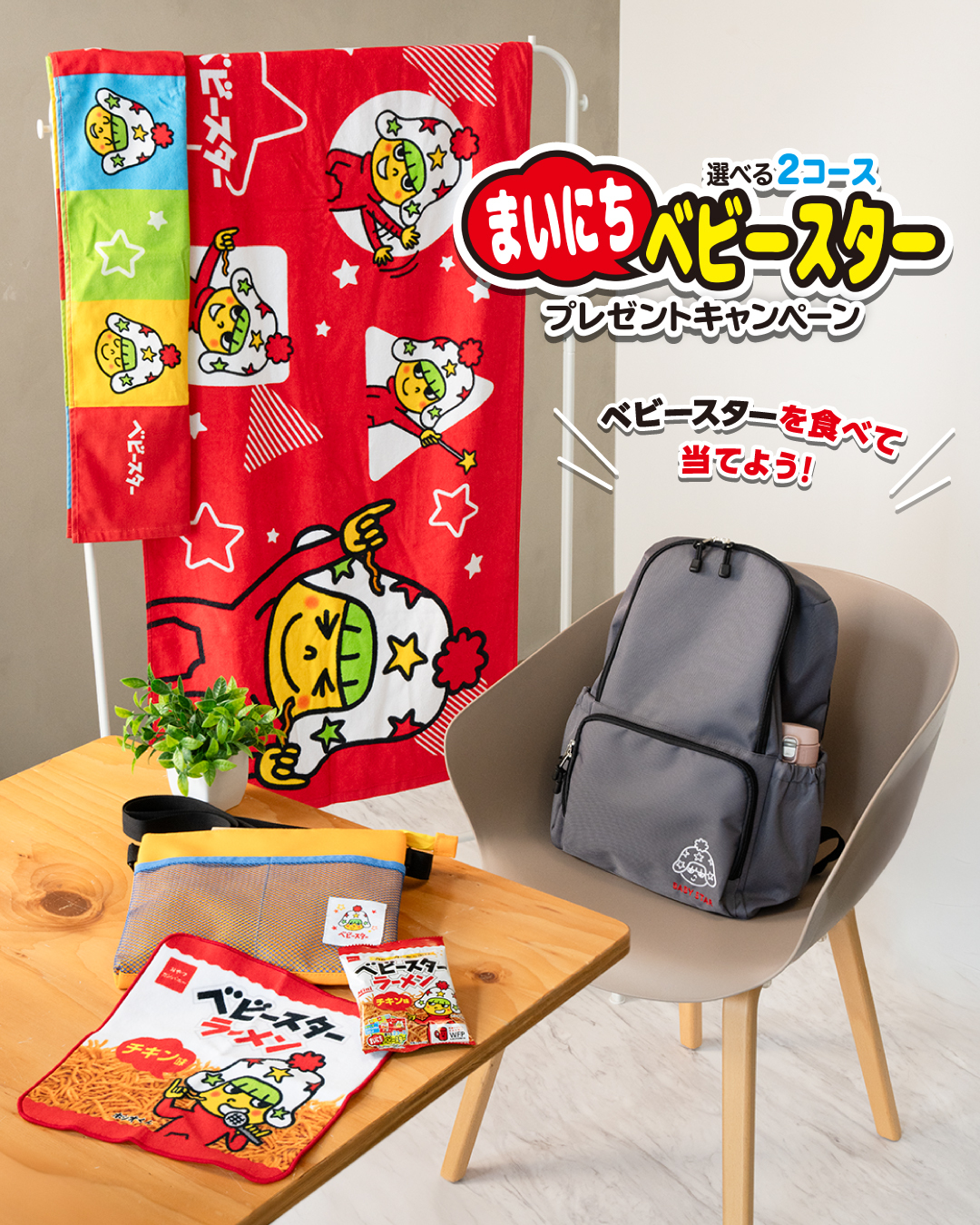 おやつカンパニー - 【ベビースターの歴史にせまる！Vol.1】 ○誕生の
