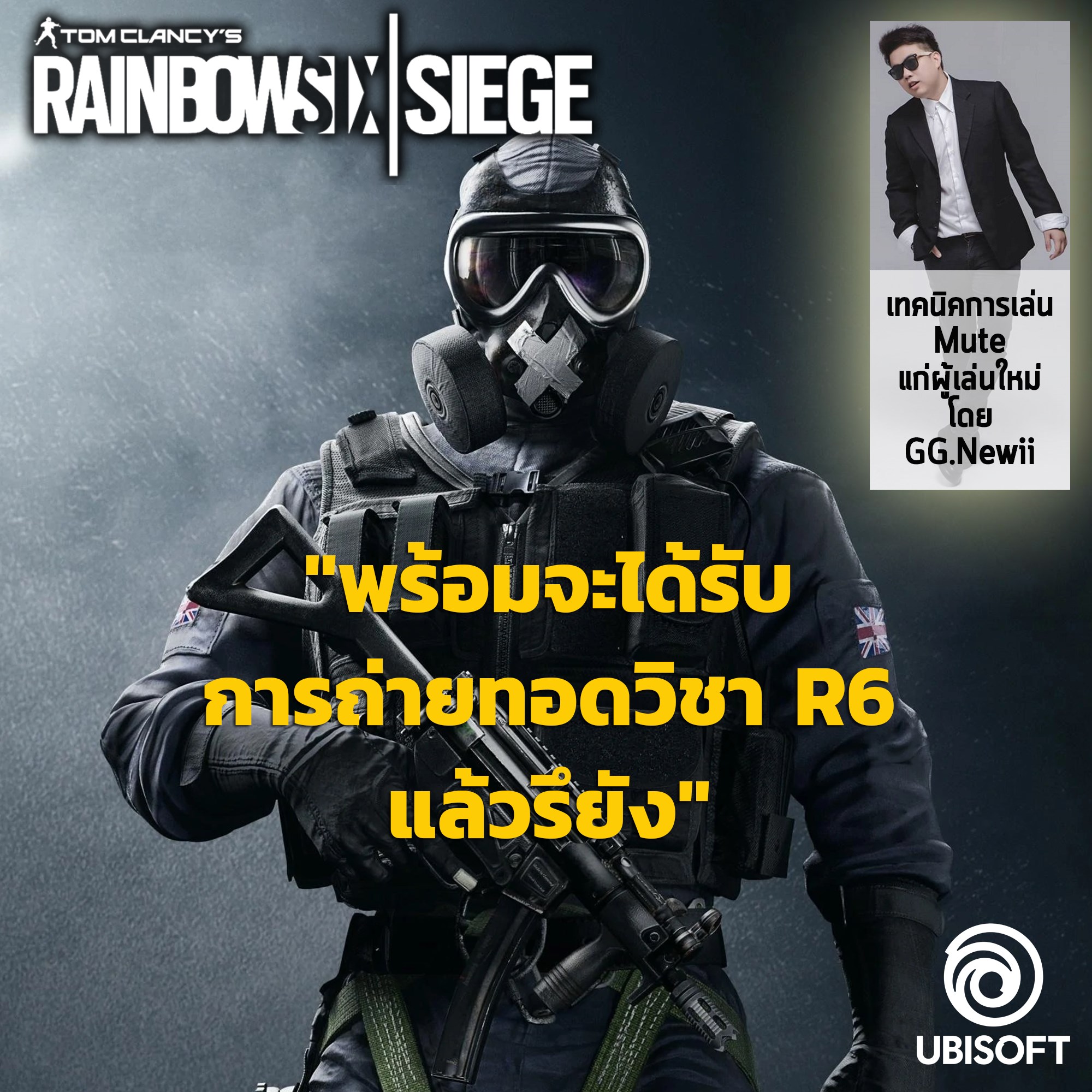 Ubisoft - เทคนิคการเล่น Mute สำหรับผู้เล่นใหม่...