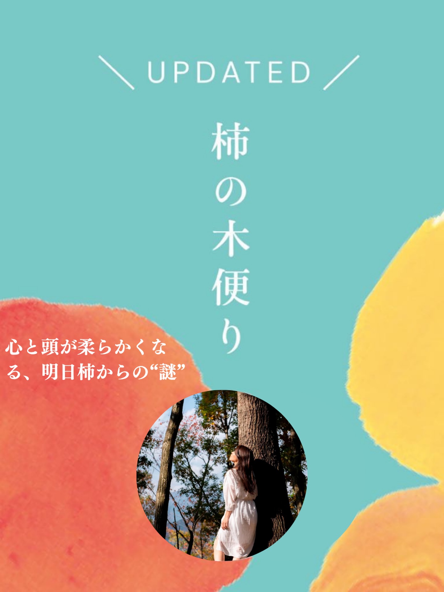 明日わたしは柿の木にのぼる (@ashita.kakinoki) • Facebook