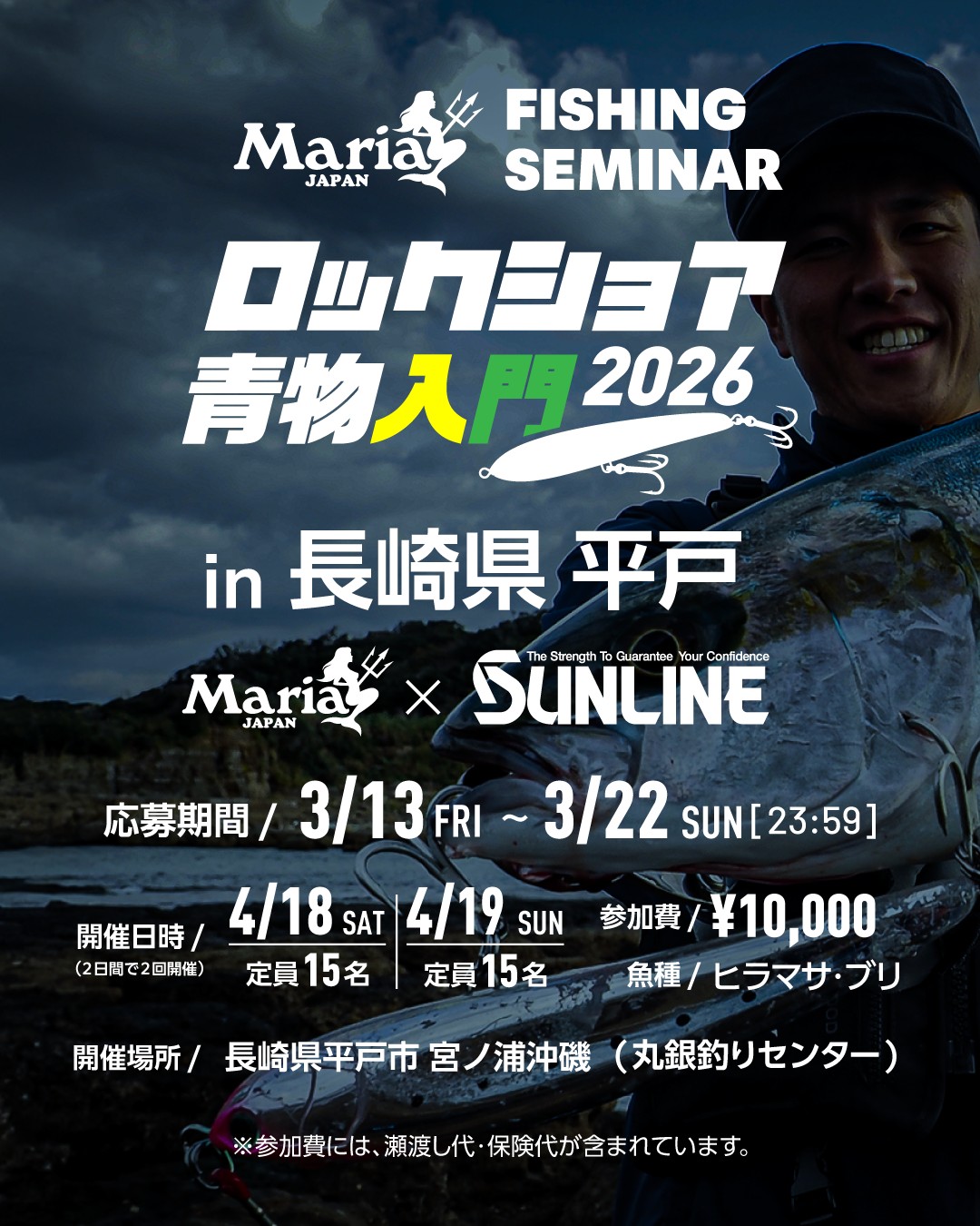ロックショア青物入門in平戸】 春の平戸で開催いたします Maria