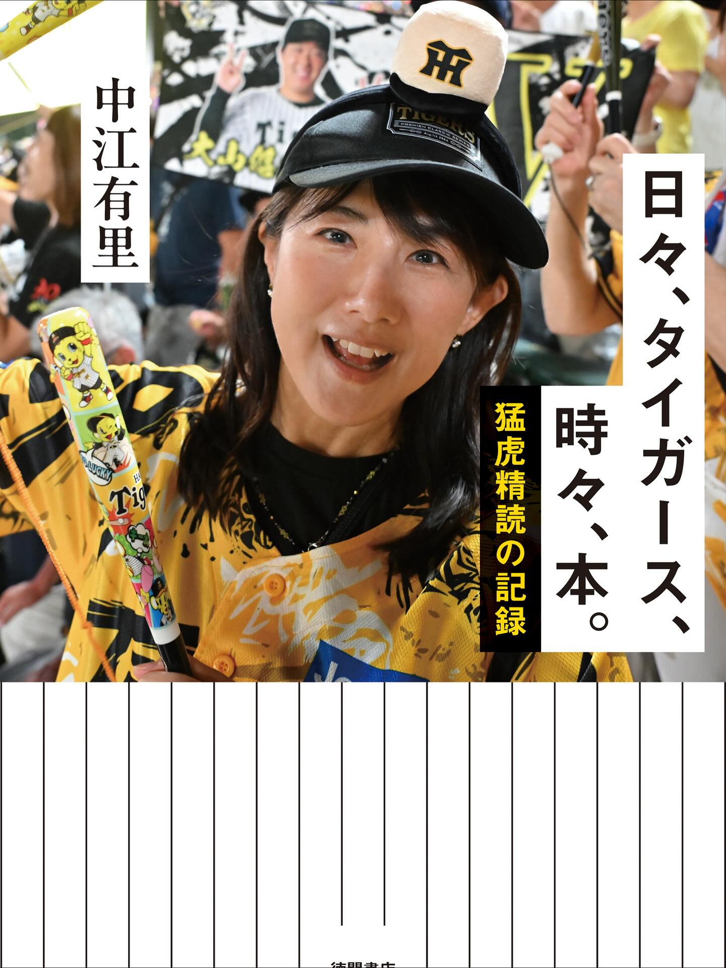 中江有里 - 11月25日発売『日々、タイガース。時々、本。猛虎精読の記録』（徳間書店）... | Facebook