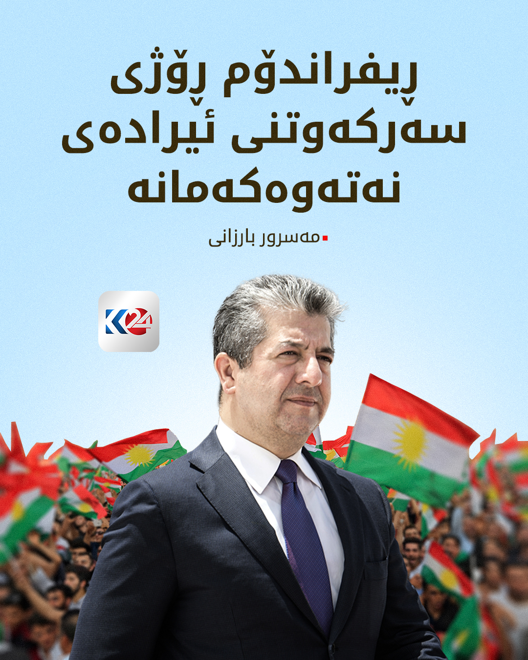 Kurdistan24 - مەسرور بارزانی: یادی ساڵڕۆژی ڕیفراندۆم، ڕۆژی بڕیاری بوێری ...