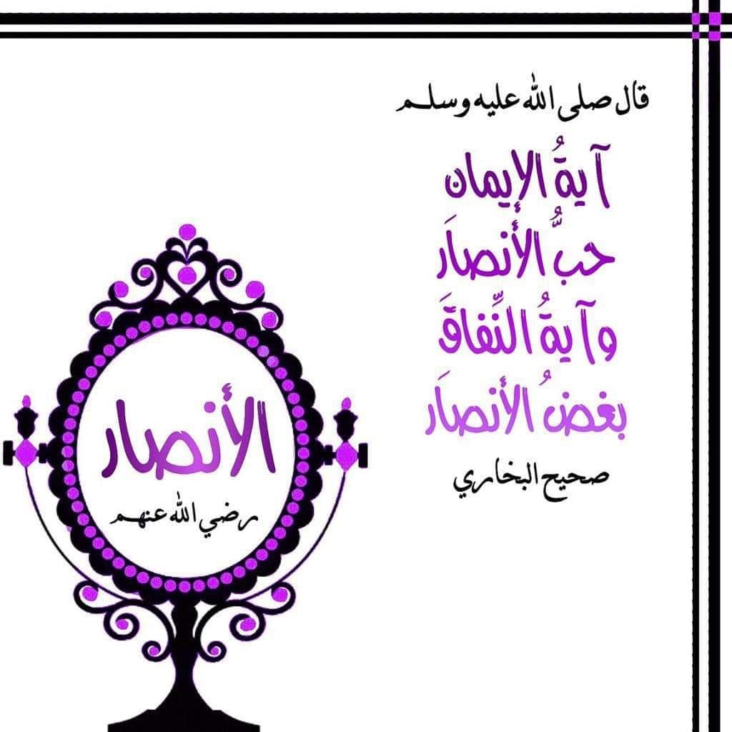 الـجنــدي الــمـجـهــول الأنصار هم أهل المدينة يثرب الذين ناصروا رسول الله في الإسلام وهم ينتمون إلى قبائل الأوس والخزرج ابني حارثة بن ثعلبة بن عمرو بن عامر بن حارثة