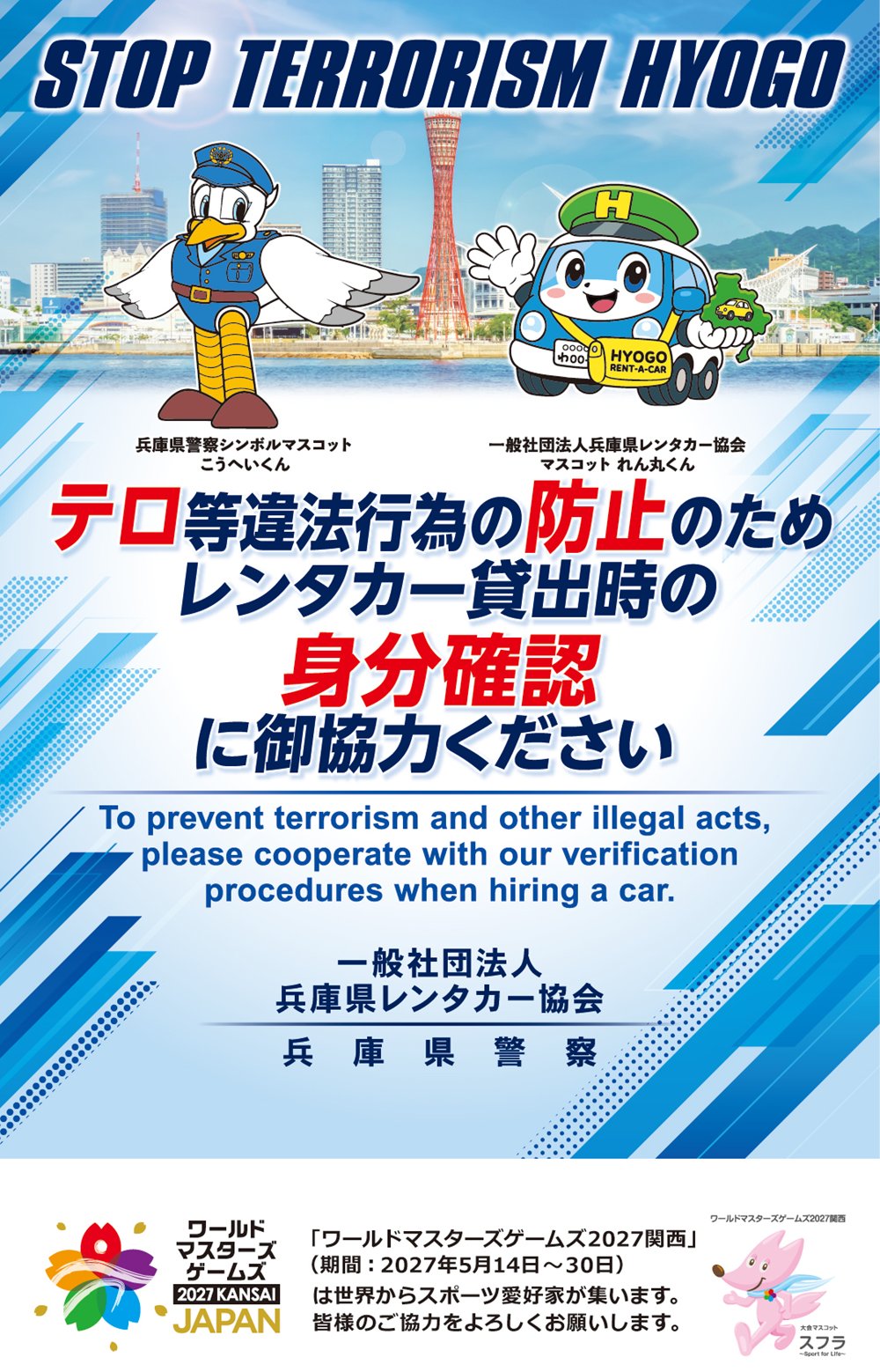 テロ対策を目的とした兵庫県レンタカー協会との共同制作品の発表 外事